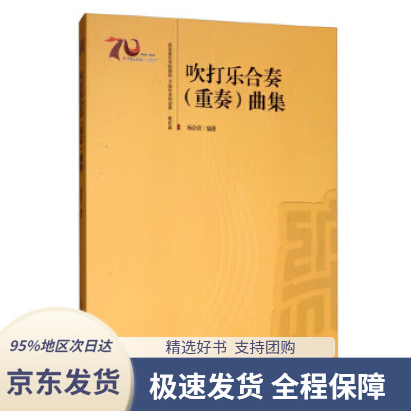 【新华书店正版】吹打乐合奏(重奏)曲集