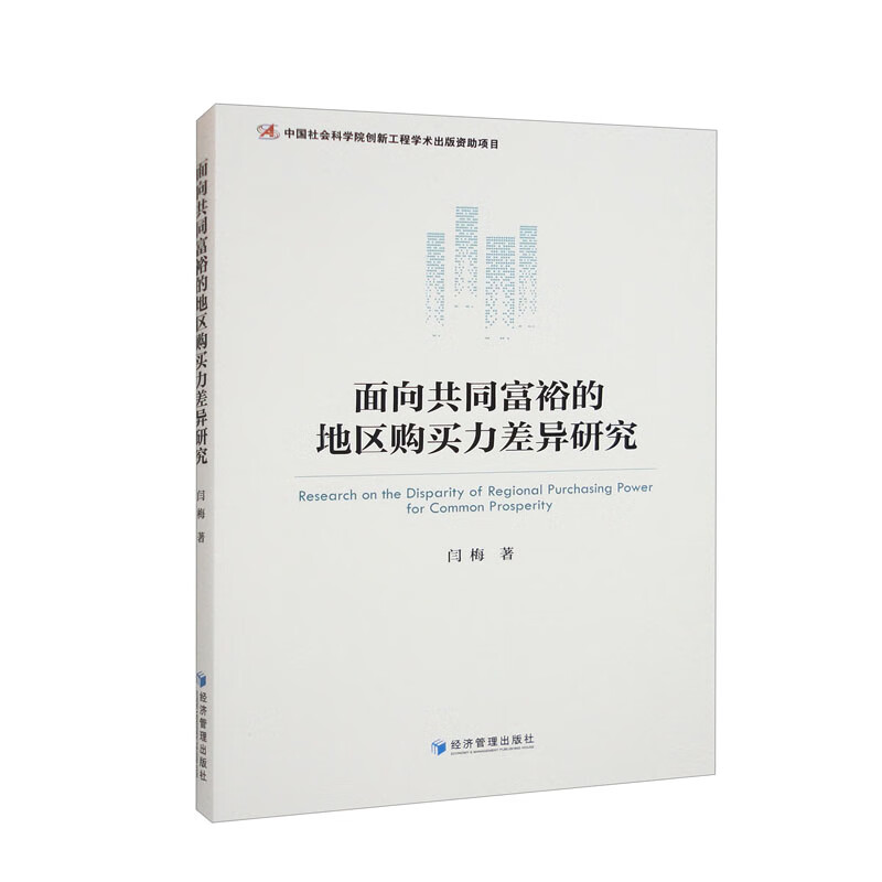 面向共同富裕的地区购买力差异研究