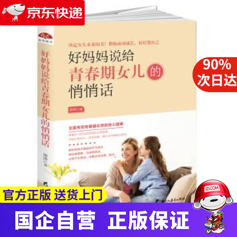 好妈妈说给青春期女儿的悄悄话 静涛 著 