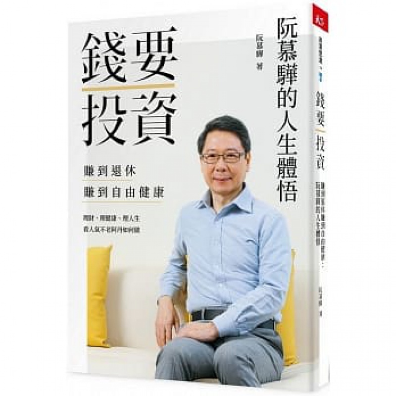 台版 钱要投资 赚到退休赚到自由健康 阮