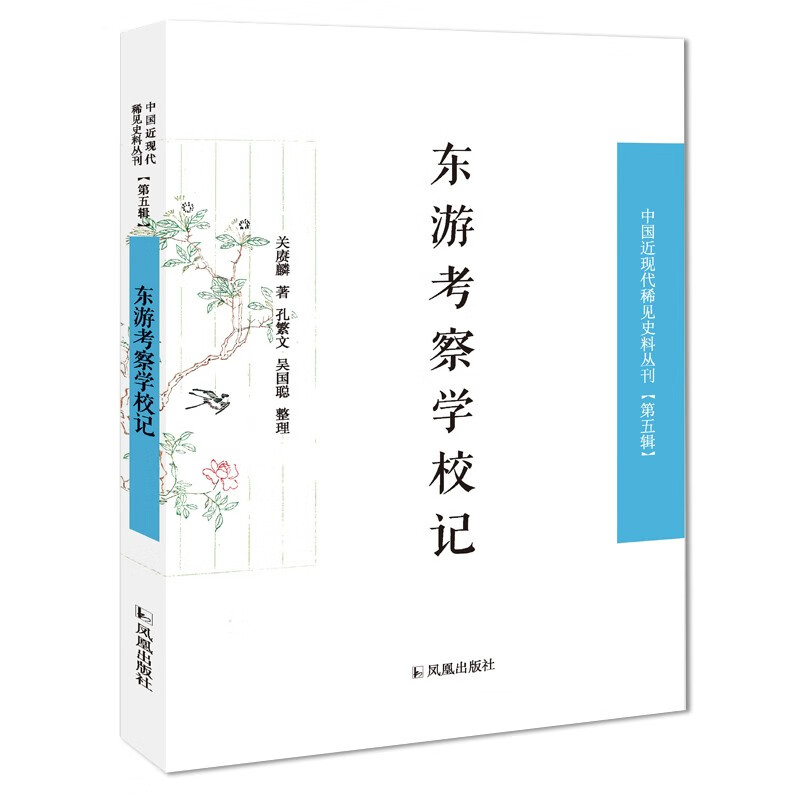 东游考察学校记/中国近现代稀见史料丛刊