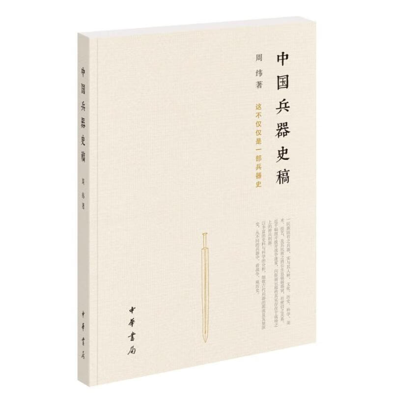 中国兵器史稿 图书