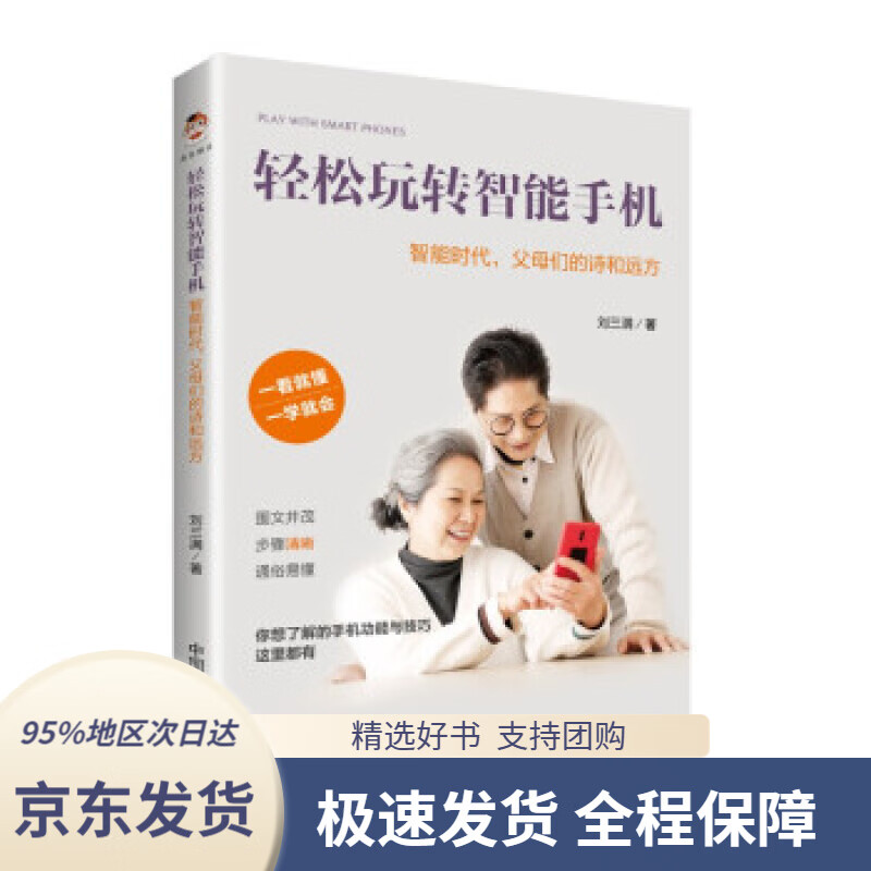 【 京东配送 支持团购】轻松玩转智能手机：智能时代，父母们的诗和远方刘三满著中国原子能出版社