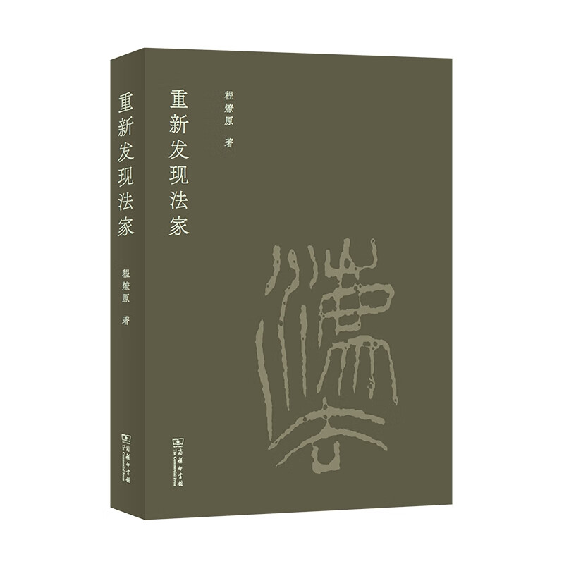 重新发现法家