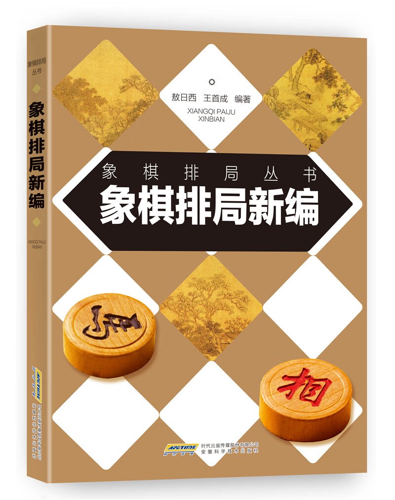 象棋排局新编