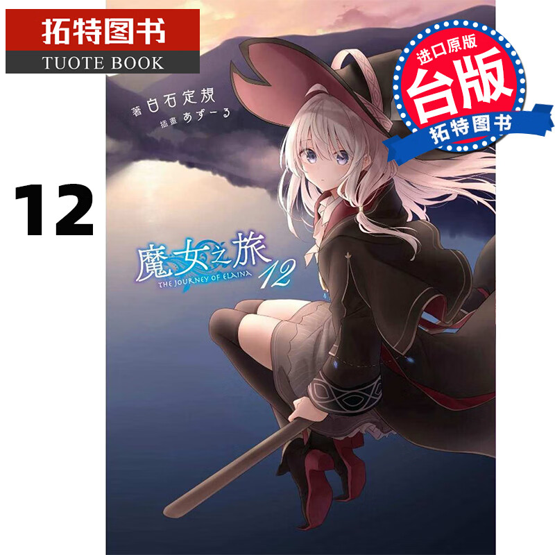 现货 台版轻小说 魔女之旅(12) 青文