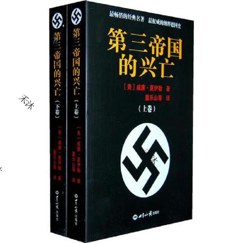 第三帝国的兴亡(上下册)