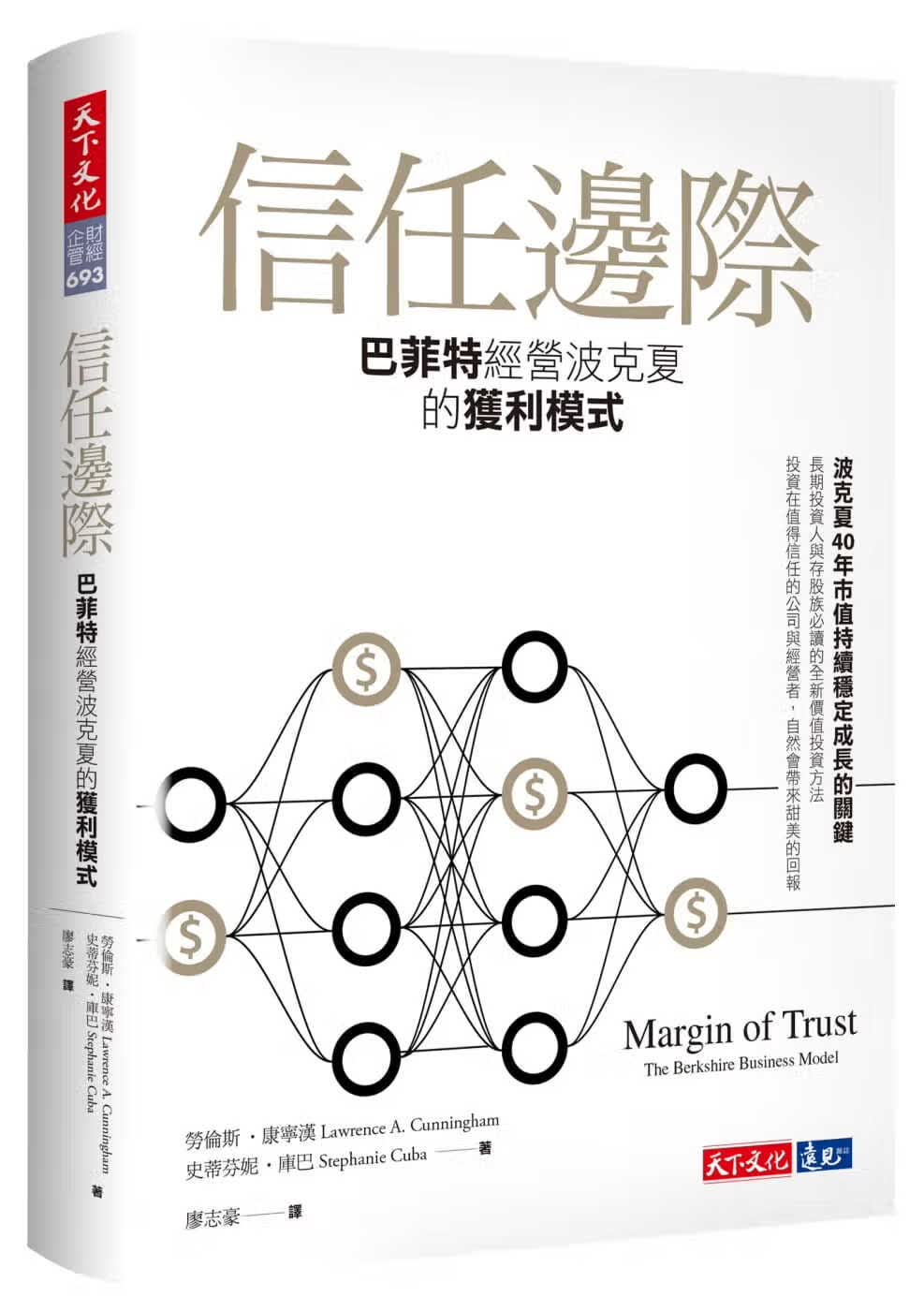 预售 劳伦斯．康宁汉信任边际：巴菲特经营波克夏的获利模式天下文化 原版进口书 商业理财