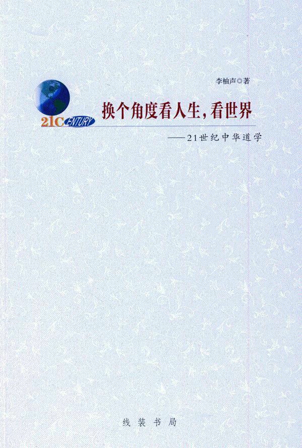 换个角度看人生,看世界--21世纪中华道学 李柚声 著【正版】
