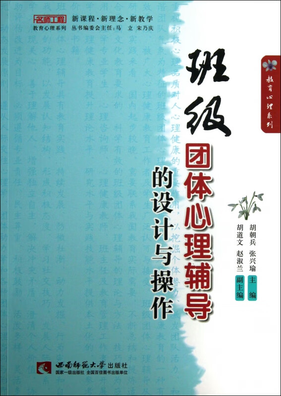 班级团体心理辅导的设计与操作/名师工程教育心理系列