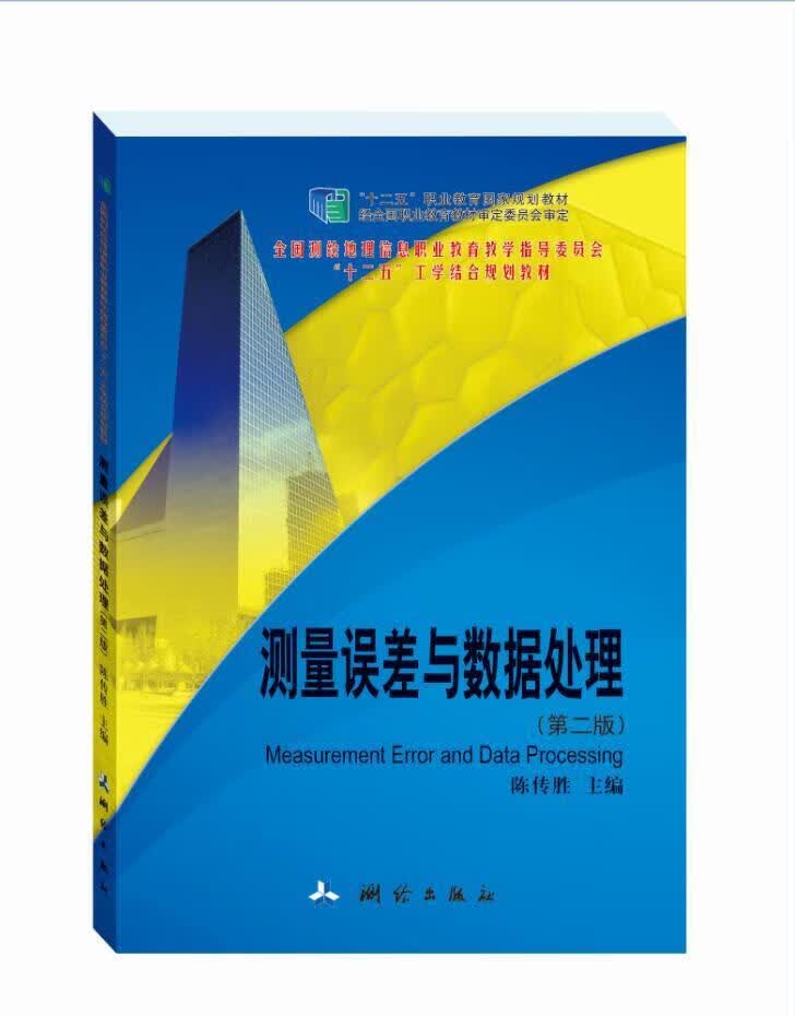 测量误差与数据处理陈传胜测绘出版社9787503035876/科学与自然书籍