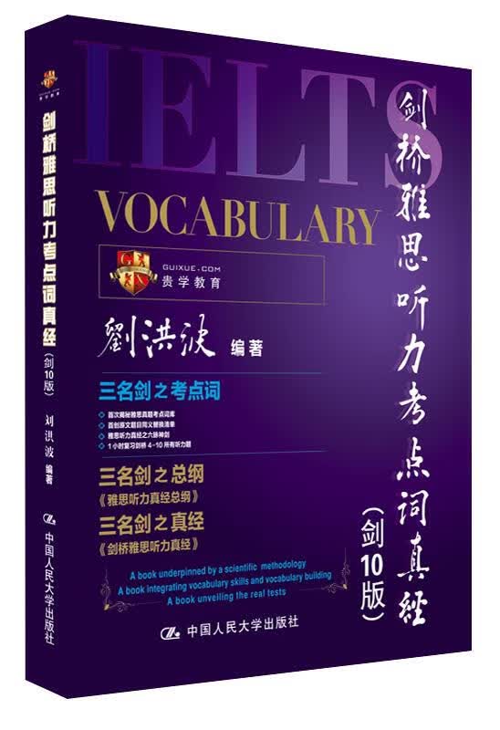 贵学教育·剑桥雅思听力考点词真经