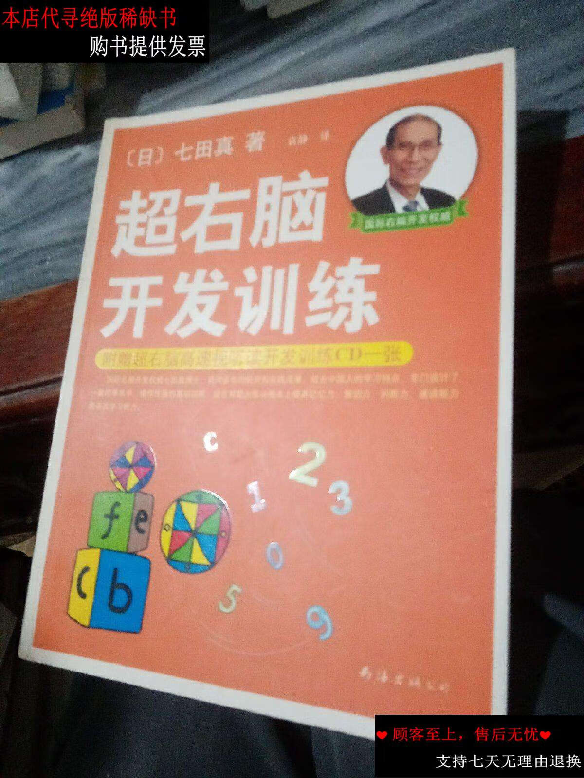 【二手9成新】超右脑开发训练 /七田真 南海公司