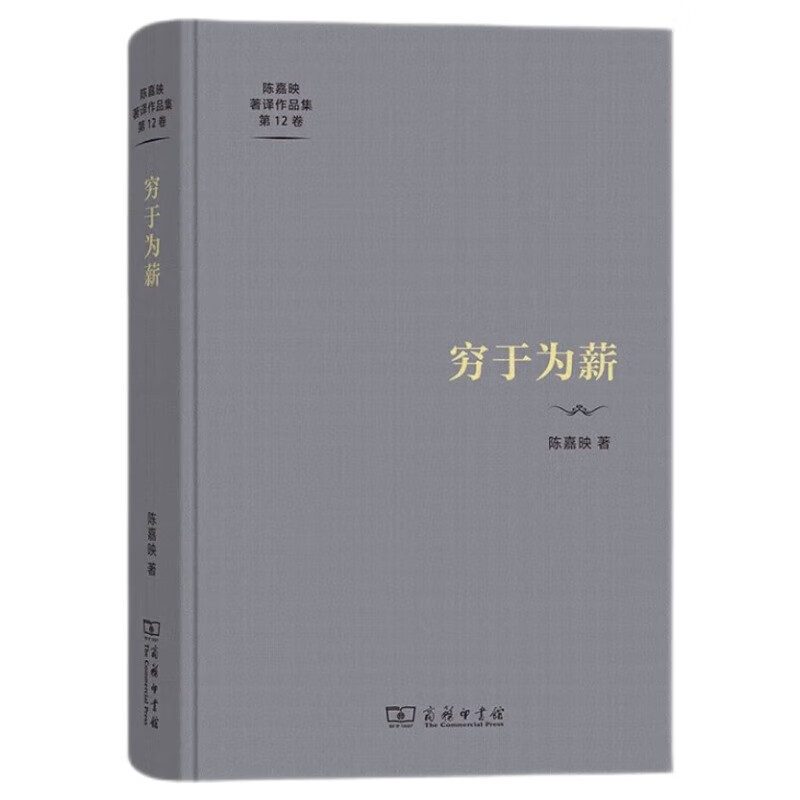 穷于为薪（陈嘉映著译作品集第12卷）