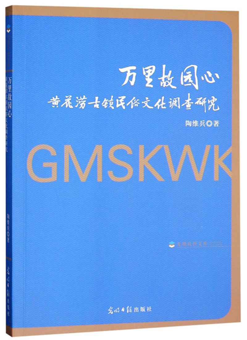 万里故园心 黄花涝古镇民俗文化调查研究
