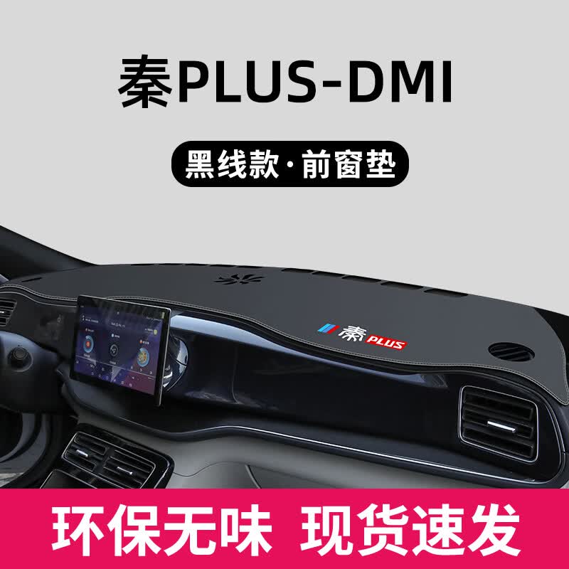 涵慕冠军版2023款比亚迪秦plusdmi防晒仪表台避光垫车内装饰用品EV用 秦plus-DMi 前窗垫 黑线使用感如何?