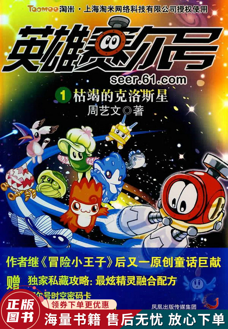 英雄赛尔号1:枯竭的克洛斯星