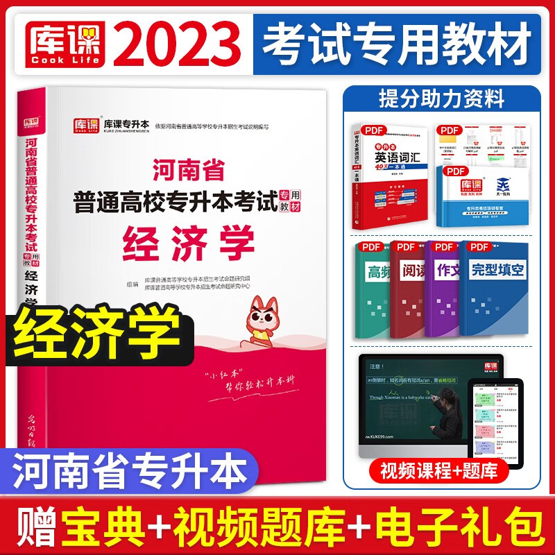 官方库课2023年河南省专升本管理学英语教材历年真题试卷考试用书全套河南在校生统招应届生经管类专升本必刷2000题章节题库模拟题天一专升本管理学公共英语密押试卷复习资料 经济学 教材