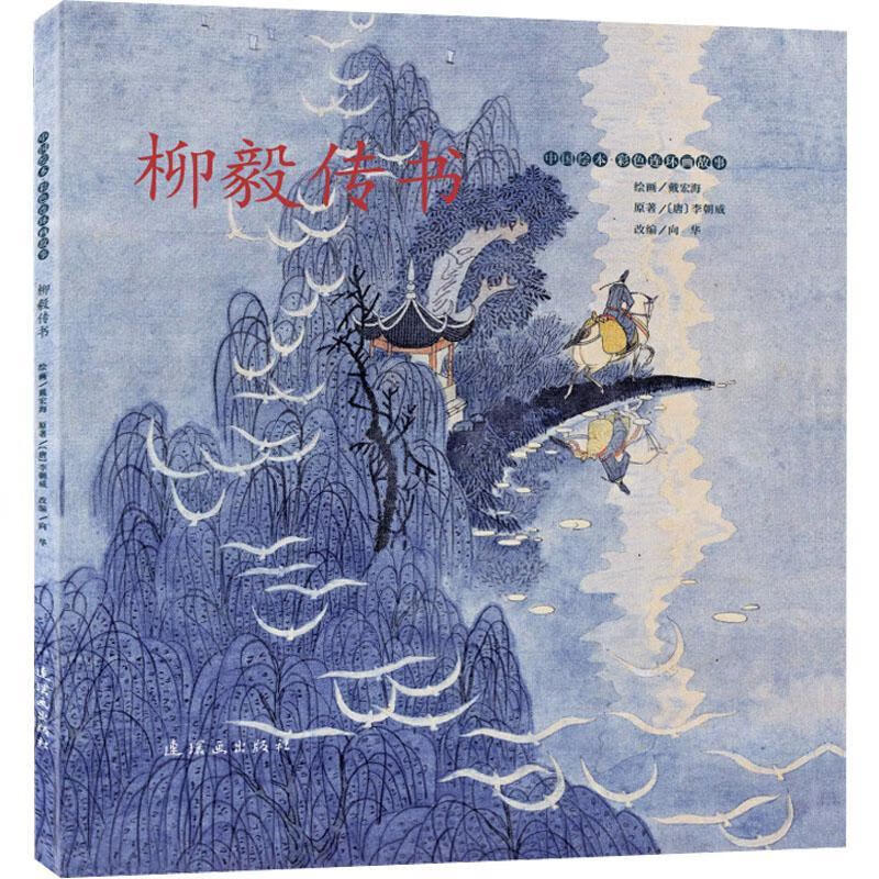 柳毅传书李朝威原连环画出版社9787505639454 艺术书籍