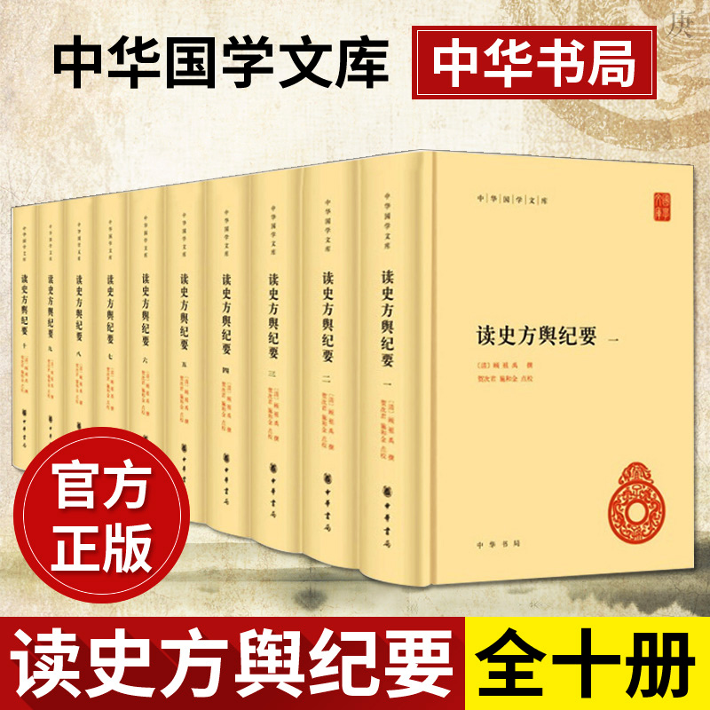 读史方舆纪要 中华国学文库全10册 顾祖禹撰 古代地理总志 军事地理历代州城形势 中国古代地理书籍