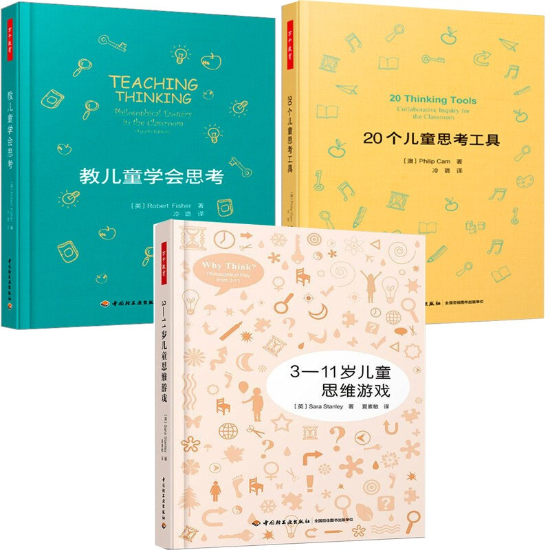 全3册 教儿童学会思考+20个儿童思考工具+3—11岁儿童思维游戏 分析解决问题逻辑思维训练批判性思