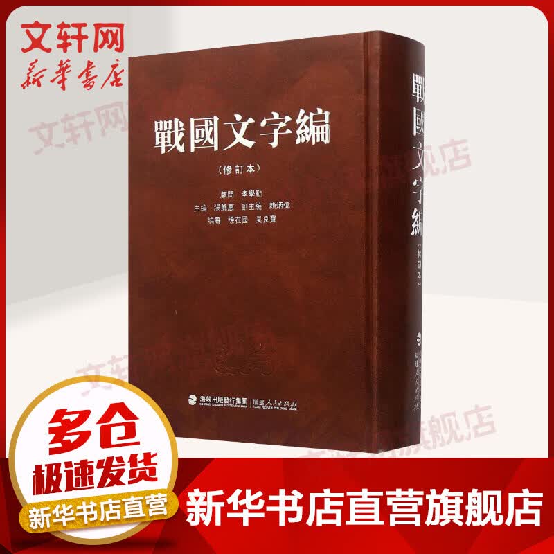 战国文字编(修订本) 汤馀惠 主编 战国时期文字字典 福建人民出版社