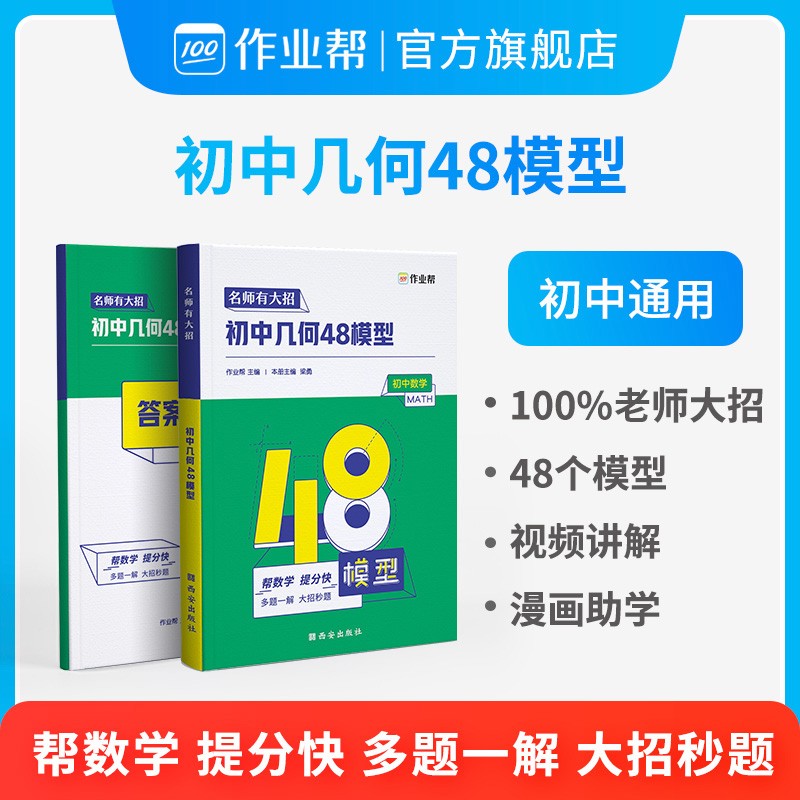 【作业帮】2022新版作业帮名师有大招初中数学几何48模型七八九年级数学的几何模型专项训练辅导资料