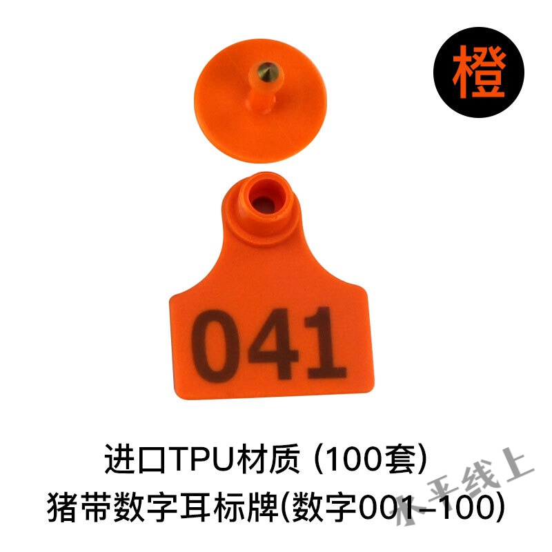 晗畅耳标号牌母猪用耳标号牌猪耳标牌带字耳标牌羊母定制耳牌耳号养猪