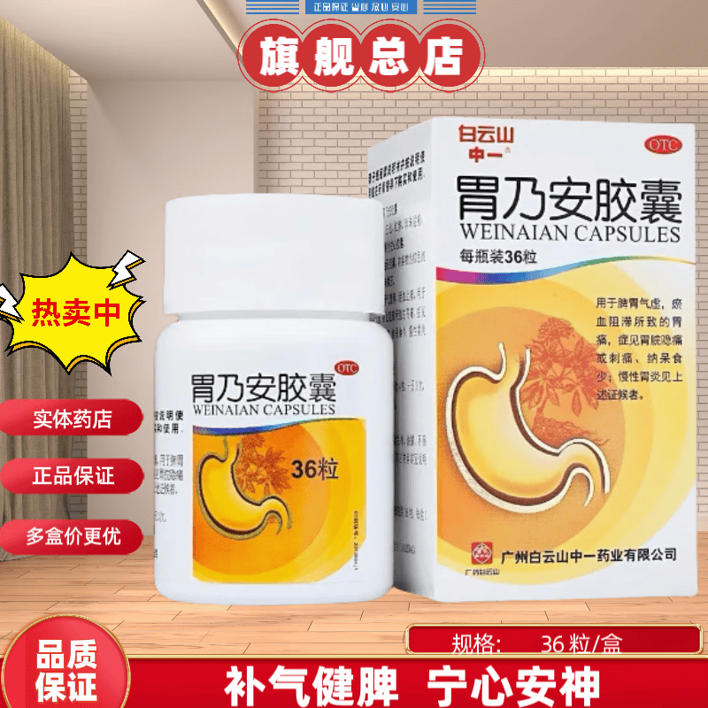 [中一] 胃乃安胶囊 0.