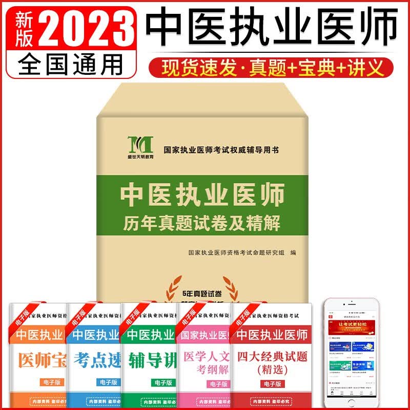 2023中医执业医师资格考试历年真题试卷及精解