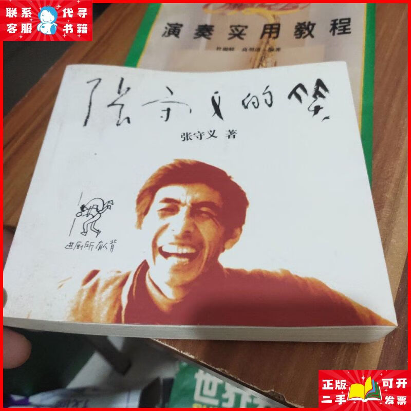 张守义的笑(作者鉴名) 云南人民出版社二手9成新