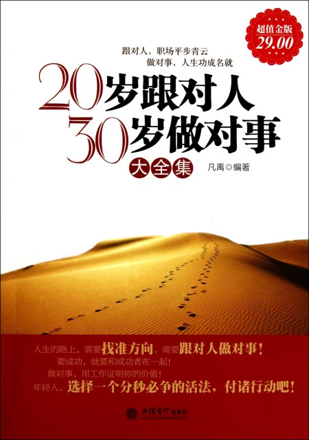日月图书 20岁跟对人30岁做对事大全集(金版)