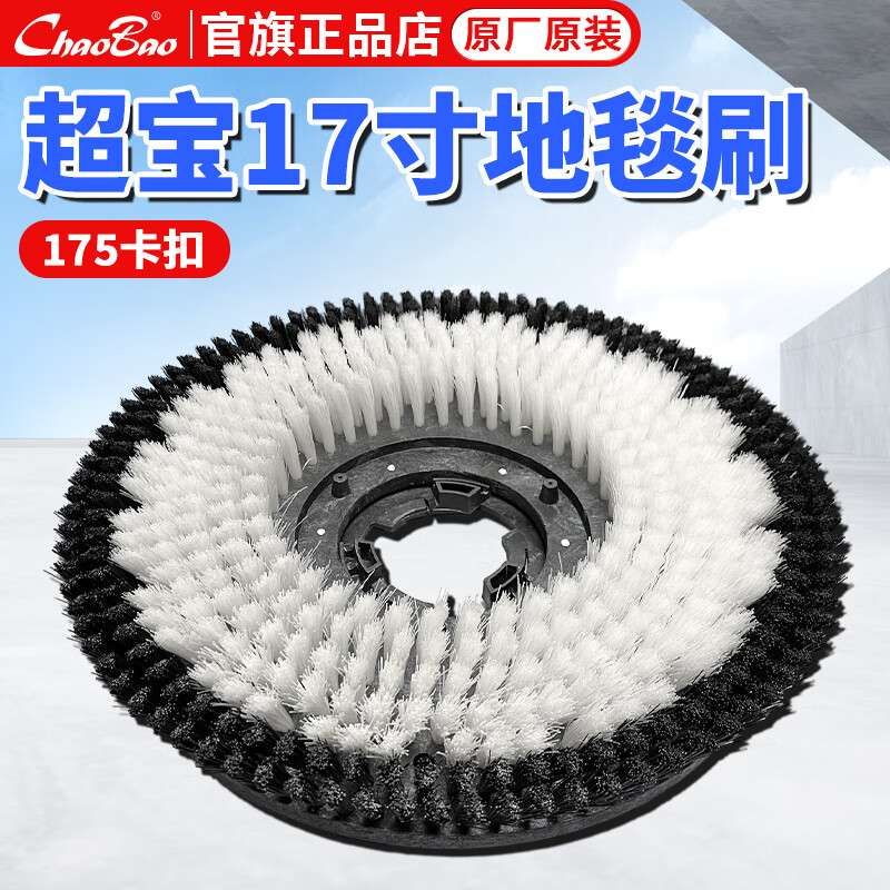 洁霸洗地机bf522地毯刷白云超宝175刷地机17寸原装配件软毛刷子机盘