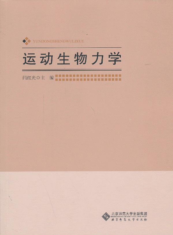 运动生物力学 闫红光主编 北京师范大学出版社【正版图书】
