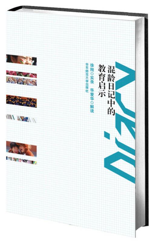 【新华书店】混龄日记中的教育启示