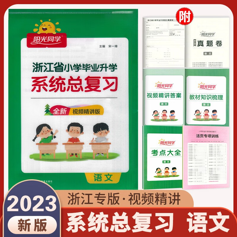 2023新版 阳光同学浙江省小学毕业升学系统总复习 语文数学英语科学全套 考点大全与全真模拟 教材知识梳理真题试卷小升初复习宇轩 系统总复习 语文（浙江专版）