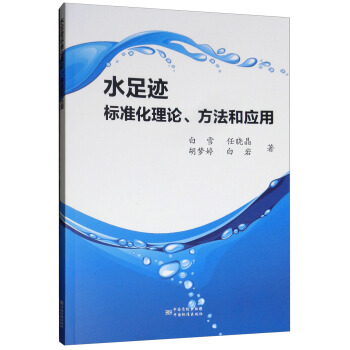 水足迹标准化理论,方法和应用