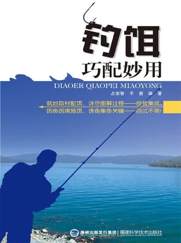 钓饵巧配妙用 占家智,羊茜编著 福建科技出版社