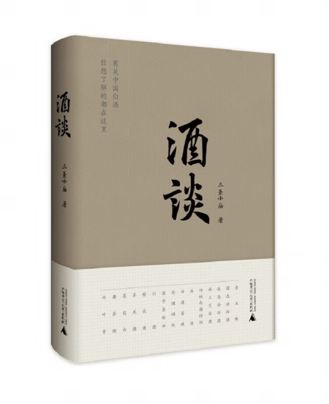 酒谈 三圣小庙