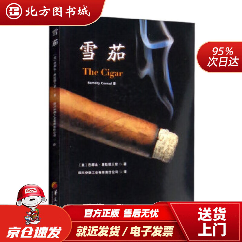 【正版现货】雪茄 [美]巴那比·康拉德三世（Barnaby,Conrad,Ⅲ）著,四川中烟工业有限责任公司 译 北方图书城