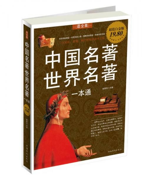 中国名著世界名著一本通超值白金版【上新】