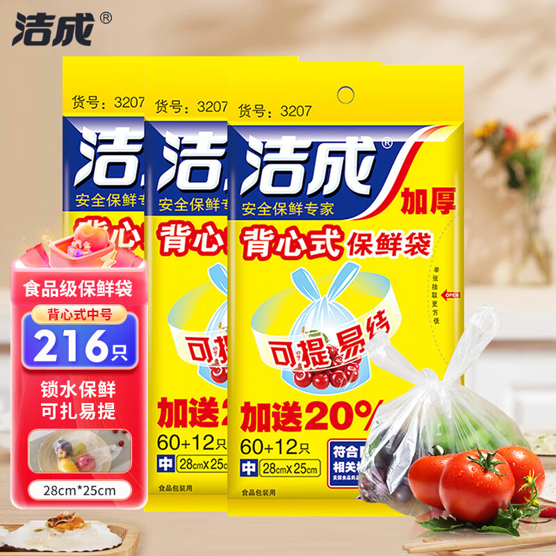 洁成 保鲜袋食品级小号中号大号密封一次性食品袋冰箱冷冻 背心式小号28*25cm*72只/袋*3袋
