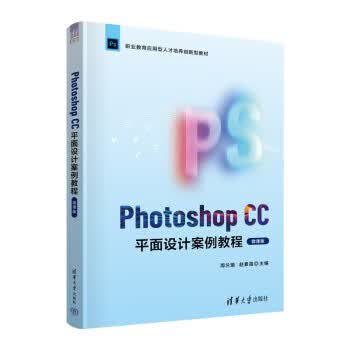 现货正版:Photoshop CC平面设计案例教程（微课版） 9787302615262 清华大学出