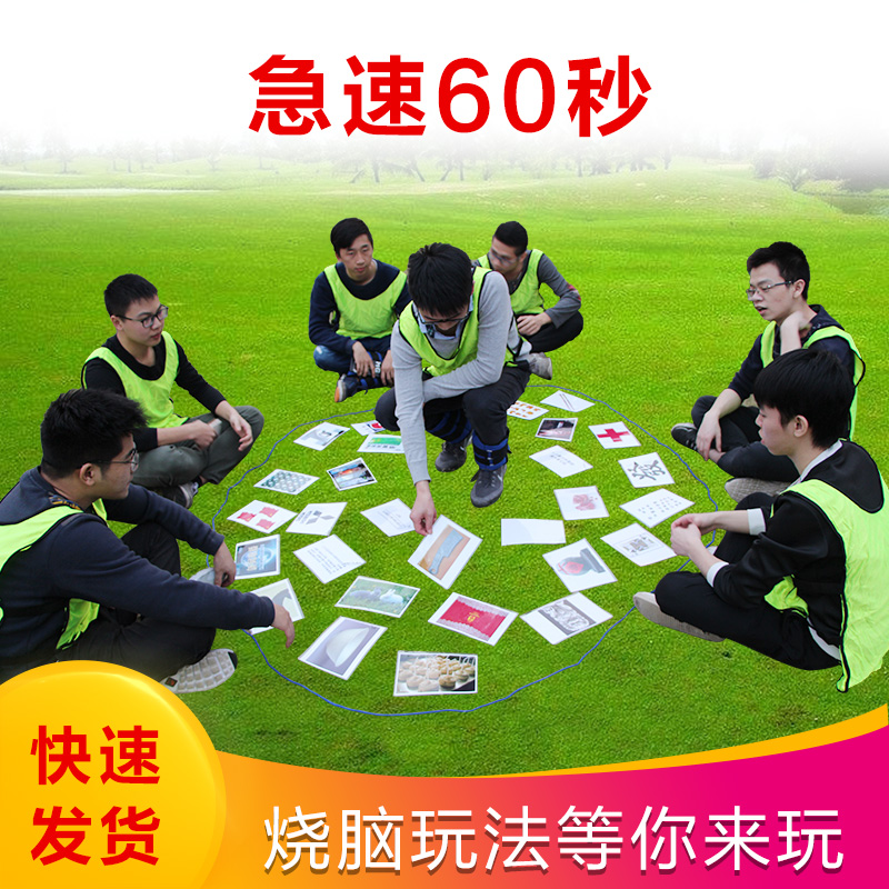 极速60秒素质拓展训练团建活动道具急速卡片户外趣味破冰游戏室内