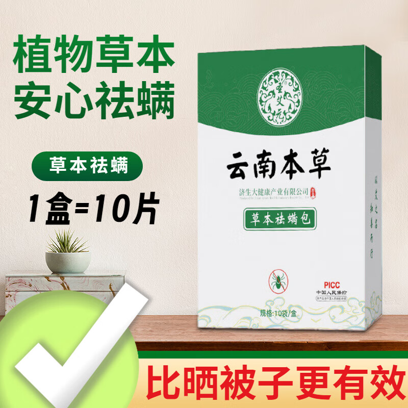 圣艾元云南本草除螨包 家用夏季除螨床上家用被褥下天然植物去螨天然艾 (独立包装)【一盒装】 植物祛螨10片