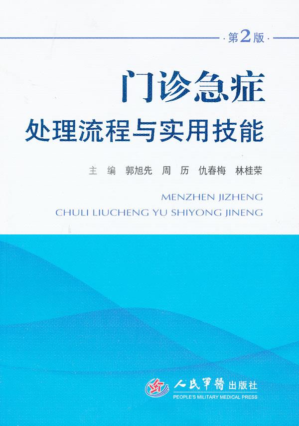 门诊急症处理流程与实用技能【正版图书】