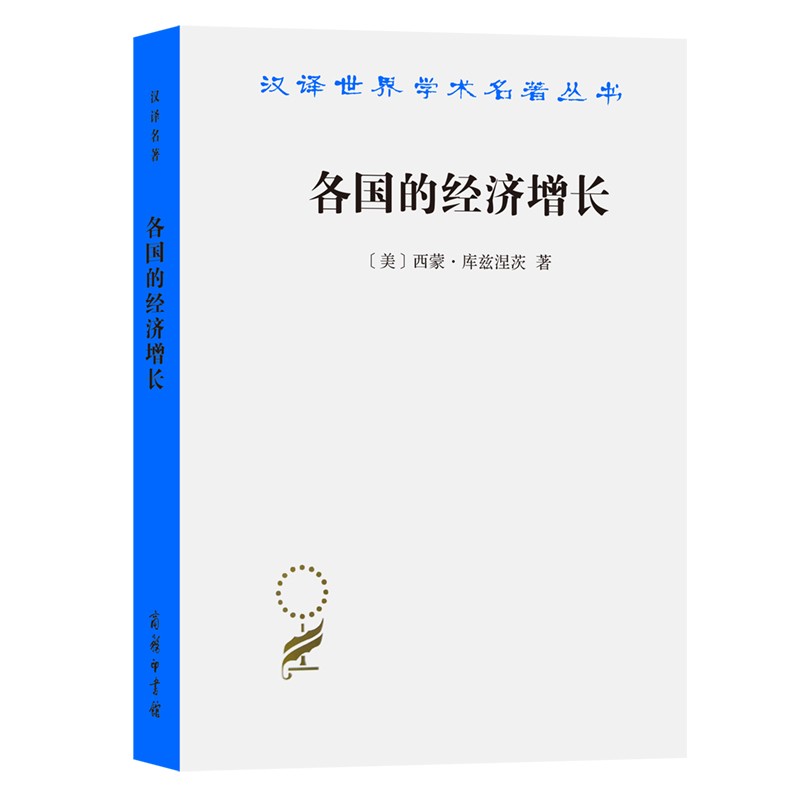 各国的经济增长(汉译名著本)