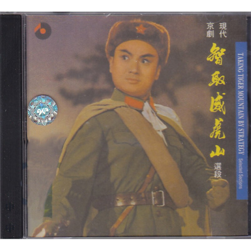 现代京剧智取威虎山(选段)百利唱片 bcd93057