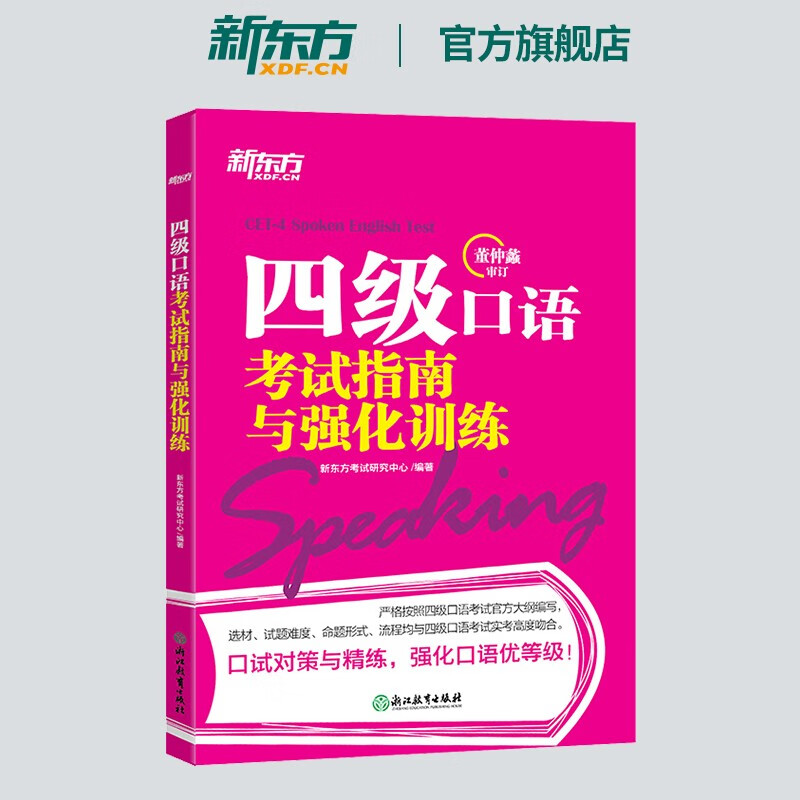 【新东方旗舰】四级口语考试指南与强化训练 备考2023年12月 4级口试预测模拟试题 CET-4大学英语四级