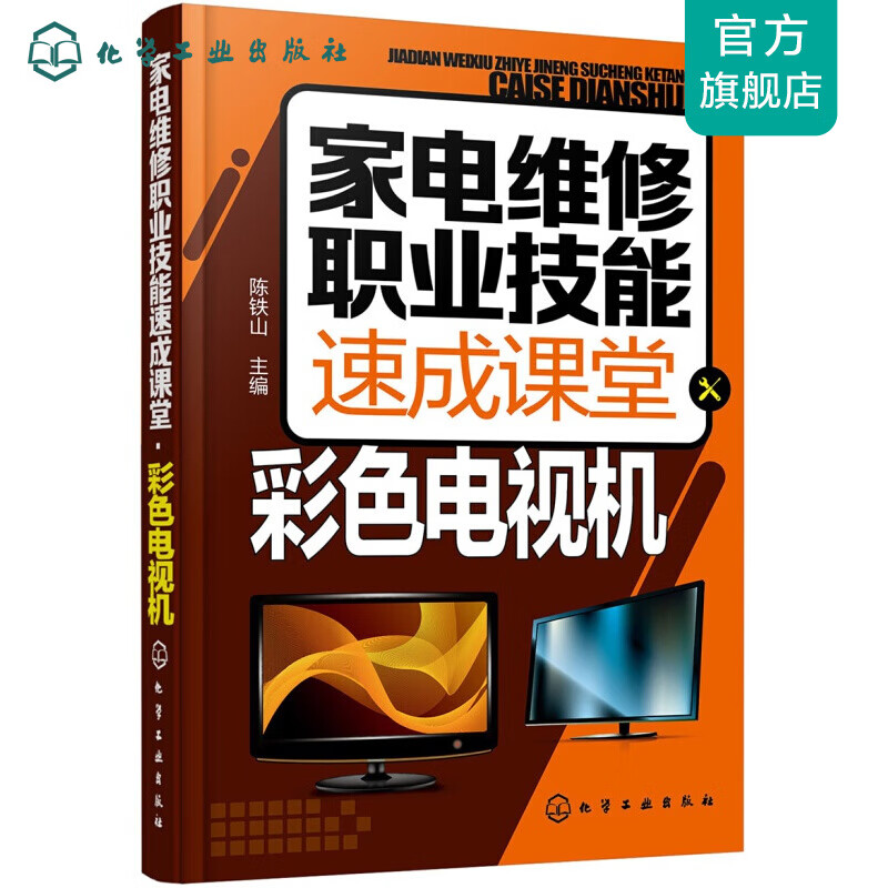 家电维修职业技能速成课堂·彩色电视机